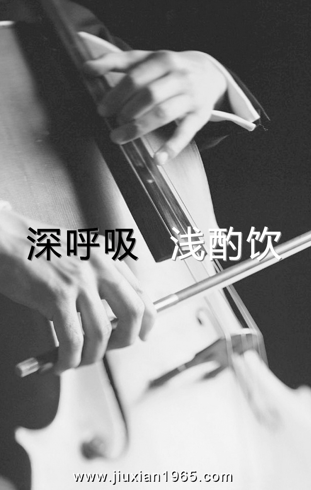 1476506690889844.jpg 深呼吸浅酌饮01.jpg