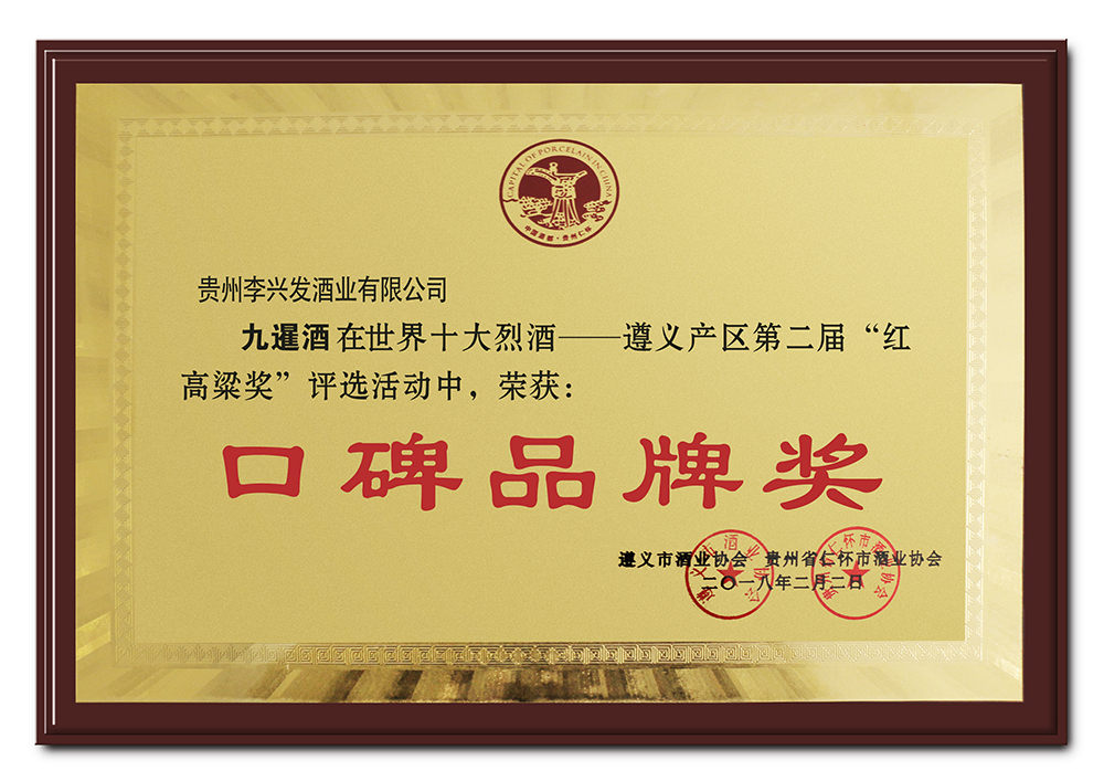 02-2018遵义产区第二届红高粱奖-口碑品牌奖(1)2-1000.jpg