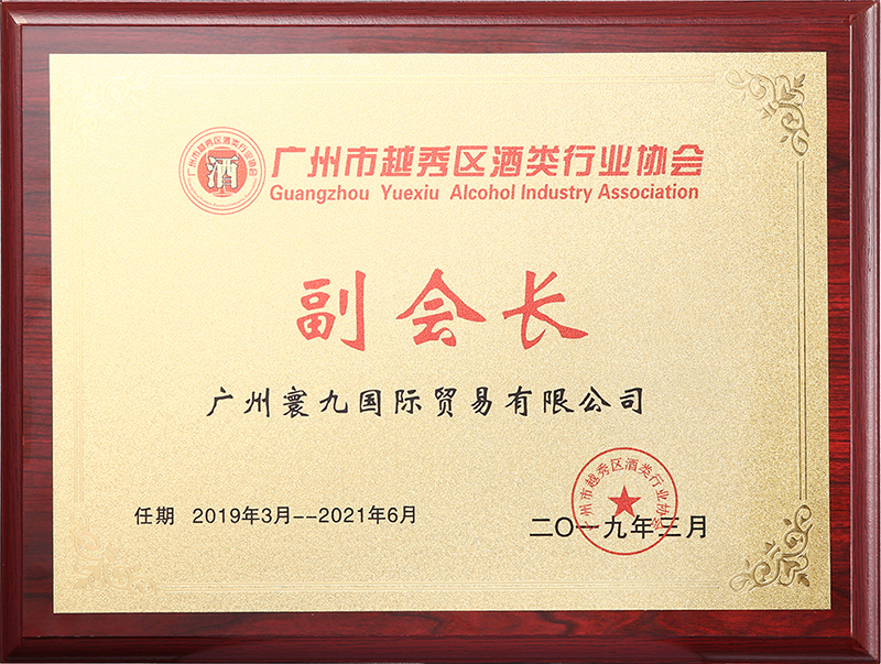 广州市越秀区酒类行业协会副会长单位1-去边800.jpg